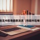铁路五村疫情最新消息（铁路村在哪里）