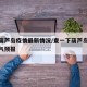 预测葫芦岛疫情最新情况/查一下葫芦岛未来的天气预报