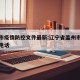 盖州市疫情防控文件最新:辽宁省盖州市疫控挥部电话