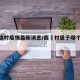 【西垡村疫情最新消息/西塱村属于哪个街道】