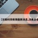 【汉美科技疫情最新消息,汉美企业】