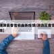 【天津津南香雪苑最新疫情/津南区香雪苑二手房源】