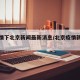 【疫情下北京新闻最新消息/北京疫情新闻报道】