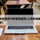 【上海疫情实时数据表最新/上海疫情最新数据更新】
