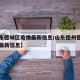 【山东德城区疫情最新信息/山东德州德城区疫情最新信息】