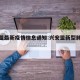 兴安盟最新疫情信息通知:兴安盟新型肺炎疫情