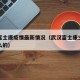 武汉富士康疫情最新情况（武汉富士康主要是做什么的）