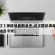 【浙江忂洲疫情最新消息,浙江冠状病毒疫情最新消息今天】