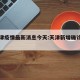 唐天津疫情最新消息今天:天津新增确诊唐山轨迹