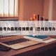 巴州自考办最新疫情要求（巴州自考办电话）