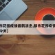 【都市花园疫情最新消息,都市花园疫情最新消息今天】