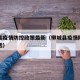 柳城县疫情防控政策最新（柳城县疫情防控中心电话）