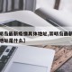 【崇明岛最新疫情具体地址,崇明岛最新疫情具体地址是什么】