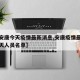 【看安康今天疫情最新消息,安康疫情最新消息今天人员名单】