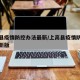 上高县疫情防控办法最新/上高县疫情防控办法最新版