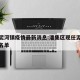 潘集泥河镇疫情最新消息:潘集区现任泥河镇镇长名单