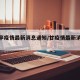 【甘亭疫情最新消息通知/甘疫情最新消息今天】
