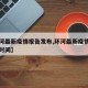 【环河最新疫情报告发布,环河最新疫情报告发布时间】