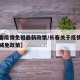 【长春疫情免租最新政策/长春关于疫情期间房租减免政策】