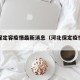 河北保定容疫情最新消息（河北保定疫情最新情）
