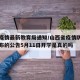 山西疫情最新教育局通知/山西省疫情防控中心发布的公告5月11日开学是真的吗