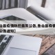 【鲁山县疫情防控最新公告,鲁山县疫情防控最新公告通知】