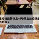 凤台庄疫情最新消息今天/凤台庄疫情最新消息今天封城了