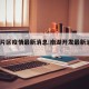 南湖片区疫情最新消息:南湖开发最新消息2020