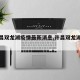 【许昌双龙湖疫情最新消息,许昌双龙湖火锅店】