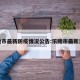 乐陵市最新防疫情况公告:乐陵市最新消息