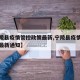 【宁陵县疫情管控政策最新,宁陵县疫情管控政策最新通知】