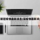 深证新冠疫情最新消息/深疫情最新消息2020