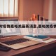 【实时疫情嘉峪关最新消息,嘉峪关疫情行动轨迹】