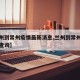 【兰州到常州疫情最新消息,兰州到常州的火车票查询】