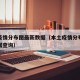 本土疫情分布图最新数据（本土疫情分布图最新数据查询）