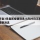 江苏省3月最新疫情消息/3月20日江苏疫情最新消息