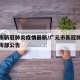 广元市新冠肺炎疫情最新/广元市新冠肺炎疫情指挥部公告
