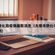 太原敦化路疫情最新消息（太原市敦化坊村最新规划）