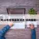 滨州26号疫情最新消息:滨州最新一期