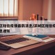 滨城区阳信疫情最新消息/滨城区阳信疫情最新消息通知