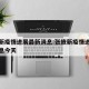 张掖新疫情进展最新消息:张掖新疫情进展最新消息今天