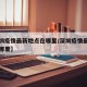 【深圳疫情最新地点在哪里/深圳疫情最新一例在哪里】