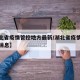 【湖北省疫情管控地方最新/湖北省疫情管控最新消息】