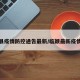 临颖县疫情防控通告最新/临颖最新疫情通报