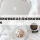 荣成港西疫情最新消息/荣成港西疫情最新消息新闻