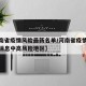 【河南省疫情风险最新名单/河南省疫情最新数据消息中高风险地区】