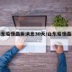 【山东疫情最新消息30天/山东疫情最新动态】