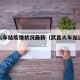 武昌火车站疫情状况最新（武昌火车站近期情况）