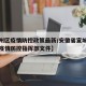 【宣州区疫情防控政策最新/安徽省宣城市宣州区疫情防控指挥部文件】