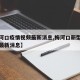 【梅河口疫情视频最新消息,梅河口新型冠状病毒最新消息】